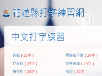 花蓮縣打字練習網(另開新視窗)